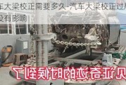 汽车大梁校正需要多久-汽车大梁校正过后有没有影响