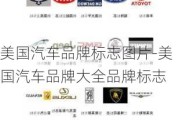 美国汽车品牌标志图片-美国汽车品牌大全品牌标志