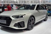 2024奥迪a4l是属于大换代-奥迪a4l大换代2023