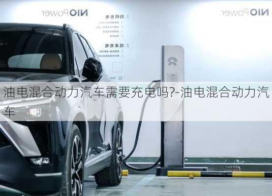 油电混合动力汽车需要充电吗?-油电混合动力汽车