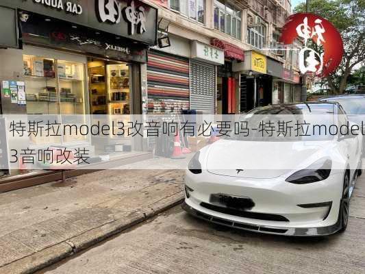 特斯拉model3改音响有必要吗-特斯拉model3音响改装