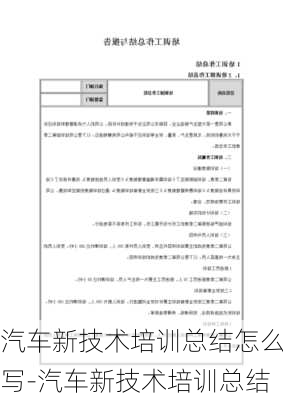 汽车新技术培训总结怎么写-汽车新技术培训总结