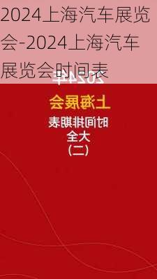 2024上海汽车展览会-2024上海汽车展览会时间表