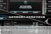 欧拉好猫如何连接carplay,欧拉好猫如何连接蓝牙播放手机音乐