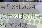 宝马X5L2024款什么时候出-宝马x5l2024款