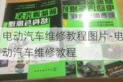 电动汽车维修教程图片-电动汽车维修教程