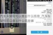 汽车车架号可以查出什么信息_汽车车架号可以查出什么信息嘛