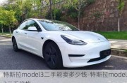 特斯拉model3二手能卖多少钱-特斯拉model3二手价格