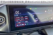 蔚来ec6续航里程实测_蔚来ec6 er6长续航620km