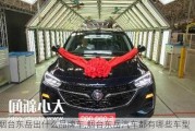 烟台东岳出什么品牌车,烟台东岳汽车都有哪些车型