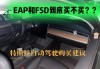 特斯拉ap和eap的区别,特斯拉eap ap区别