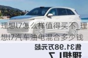 理想l7怎么样值得买不_理想l7汽车油电混合多少钱