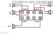 汽车电喇叭怎么接线-汽车电喇叭接线法