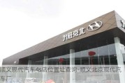 顺义现代汽车4s店位置址查询-顺义北京现代汽车厂