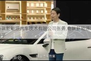 奇瑞新能源汽车技术有限公司张勇,奇瑞新能源领导班子