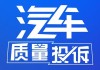 汽车质量问题哪里投诉好一点-汽车质量问题投诉什么地方解决问题比较快