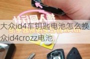 大众id4车钥匙电池怎么换,大众id4crozz电池