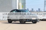 q3奥迪2021款价格优惠-奥迪q3价格2024款多少钱