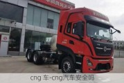 cng 车-cng汽车安全吗