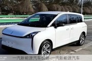 一汽新能源汽车价格-一汽新能源汽车