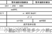 小鹏p7价格是多少,小鹏p7售价表最新