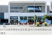 温州汽车城有哪些4s店在售,温州汽车城有哪些4s店在售车