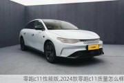 零跑c11性能版,2024款零跑c11质量怎么样