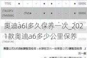 奥迪a6l多久保养一次_2021款奥迪a6多少公里保养