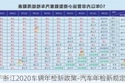 浙江2020车辆年检新政策-汽车年检新规定浙江