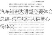 汽车知识大讲堂心得体会总结-汽车知识大讲堂心得体会