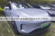 赛力斯汽车参数-赛力斯汽车m5多少钱啊