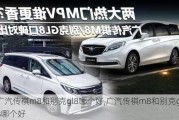 广汽传祺m8和别克gl8哪个好,广汽传祺m8和别克gl8哪个好