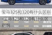 宝马325和320有什么区别-宝马325和320有什么区别啊