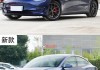 特斯拉model3旧版新版区别-特斯拉model3 版本