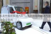 山东奥特姆新能源汽车-山东奥特姆新能源汽车制造有限公司官网