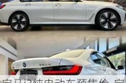 宝马i3纯电动车预售价-宝马i3纯电动车2023落地价