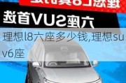 理想l8六座多少钱,理想suv6座