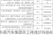 东昌汽车集团员工待遇好吗现在,东昌汽车集团员工待遇好吗现在工资多少