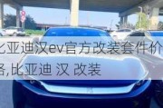 比亚迪汉ev官方改装套件价格,比亚迪 汉 改装