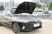 大众汽车之家报价极速版-汽车之家车型大全大众汽车