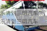 乐清到三明汽车票,乐清到三明汽车