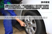 汽车补胎哪种方法好-汽车补胎怎么补最好