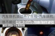 汽车烧机油过不了年检-汽车烧机油不能过年审怎么办