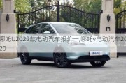 哪吒U2022款电动汽车报价一,哪吒v电动汽车2020