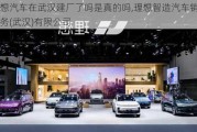 理想汽车在武汉建厂了吗是真的吗,理想智造汽车销售服务(武汉)有限公司