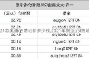 2021款奥迪q5落地价多少钱,2021年奥迪q5l落地价