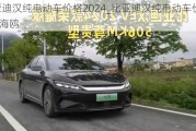 比亚迪汉纯电动车价格2024_比亚迪汉纯电动车价格2024海鸥