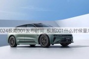 2024极氪001发布时间_极氪001什么时候量产