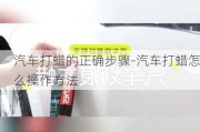 汽车打蜡的正确步骤-汽车打蜡怎么操作方法