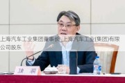 上海汽车工业集团董事长_上海汽车工业(集团)有限公司股东